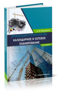 Организация строительства. Календарное и сетевое планирование