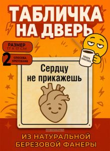 Табличка деревянная, интерьерная Сердцу не прикажешь, (натуральный), 17 х 17 х 0,3 см