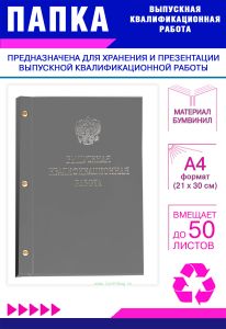 Папка Выпускная квалификационная работа с гербом РФ, А4, бумвинил, серый, 50 листов, серебряное тиснение