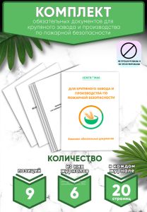 Комплект обязательных документов для крупяного завода и производства по пожарной безопасности (Журналы в комплекте имеют по 20 страниц)
