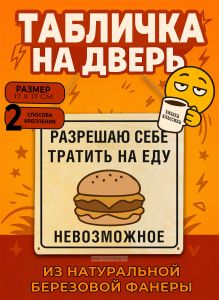 Табличка деревянная, интерьерная Разрешаю себе тратить на еду невозможное, (натуральный), 17 х 17 х 0,3 см