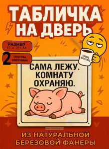 Табличка деревянная, интерьерная Сама лежу. Комнату охраняю, (натуральный), 17 х 17 х 0,3 см