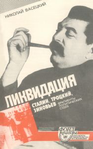Ликвидация. Сталин, Троцкий, Зиновьев. Фрагменты политических судеб
