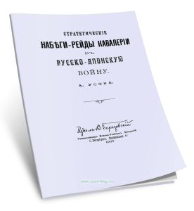 Стратегические набеги-рейды кавалерии в Русско-Японскую войну