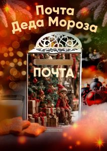 Набор Почта Деда Мороза, почтовый ящик + 5 писем + 5 конвертов + марки в подарок №4