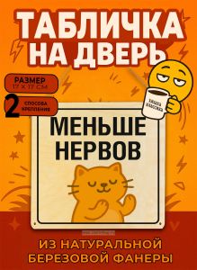 Табличка деревянная, интерьерная Меньше нервов, (натуральный), 17 х 17 х 0,3 см