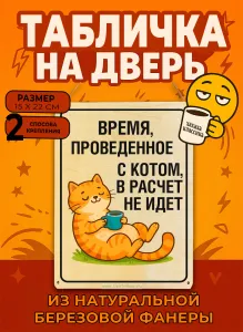 Табличка деревянная, интерьерная Время, проведенное с котом, в расчет не идет, (натуральный), 15 х 22 х 0,3 см