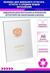 Обложка для школьного аттестата. Аттестат о среднем общем образовании, белый