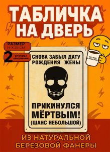 Табличка деревянная, интерьерная Снова забыл дату рождения жены. Прикинулся мертвым! (шанс небольшой), (натуральный), 14 х 20 х 0,3 см