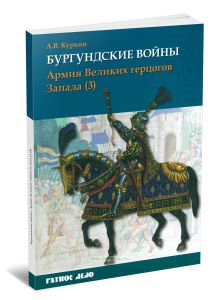 Бургундские войны. Том 3. Часть 3. Армия Великих герцогов Запада