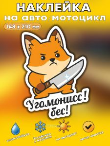 Прикольная наклейка Угомонисс бес (злая лиса), А5