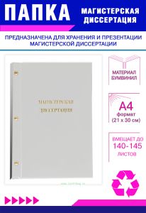 Папка Магистерская диссертация, А4, белый бумвинил, 140-145 листов