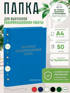 Папка Выпускная квалификационная работа, А4, бумвинил, голубой, 50 листов, серебряное тиснение