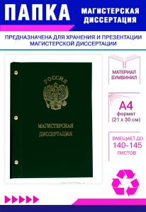 Папка Магистерская диссертация с гербом РФ, А4, зеленый бумвинил, 140-145 листов