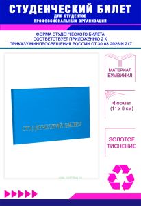 Студенческий билет для студентов профессиональных организаций нового образца, голубой бумвинил