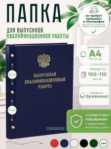 Папка Выпускная квалификационная работа с гербом РФ, А4, бумвинил, синий, 100-110 листов, золотое тиснение