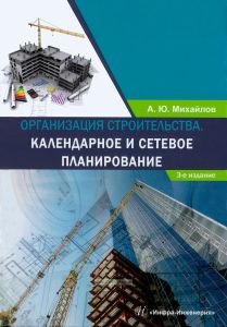 Организация строительства. Календарное и сетевое планирование