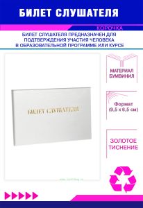 Билет слушателя, белый бумвинил