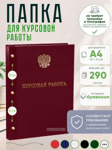 Папка Курсовая работа с гербом РФ, А4, бордовый бумвинил, 290 листов