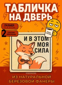 Табличка деревянная, интерьерная И в этом моя сила, (натуральный), 17 х 17 х 0,3 см