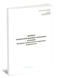 Журнал технической проверки сигнальных установок. Измерение выпрямленного напряжения выпрямителей (Форма ШУ-796э)