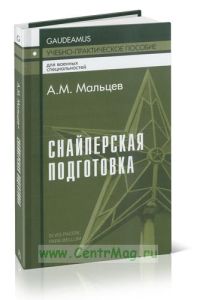 Снайперская подготовка