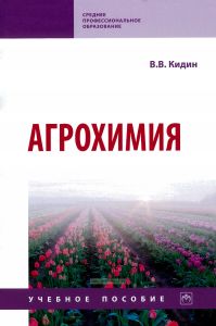 Агрохимия