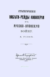 Стратегические набеги-рейды кавалерии в Русско-Японскую войну