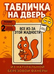 Табличка деревянная, интерьерная Все из-за этой жадности, (натуральный), 15 х 22 х 0,3 см