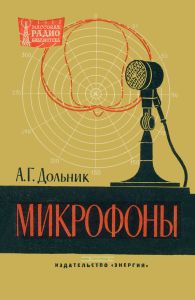 Микрофоны