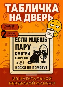 Табличка деревянная, интерьерная Если ищешь пару – смотри в зеркало. Носки не помогут, №2, (натуральный), 16 х 16 х 0,3 см