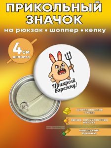 Прикольный значок Прикрой варежку (злой заяц)