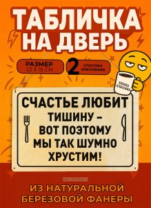 Табличка деревянная, интерьерная Счастье любит тишину - вот поэтому мы так шумно хрустим!, (натуральный), 22 х 15 х 0,3 см