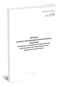 Журнал технической проверки автоматики на переездах. Измерение электрических характеристик электродвигателей переменного тока приводов автошлагбаума (