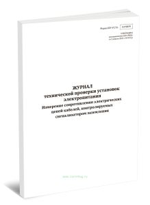 Журнал технической проверки установок электропитания. Измерение сопротивления электрических цепей кабелей, контролируемых сигнализатором заземления (Ф