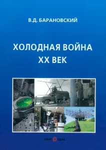 Холодная война XX век