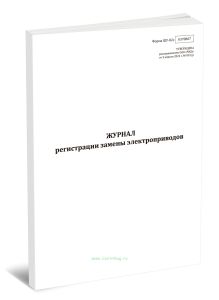 Журнал регистрации замены электроприводов (Форма ШУ-82э)