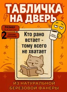 Табличка деревянная, интерьерная Кто рано встает - тому всего не хватает, (натуральный), 15 х 22 х 0,3 см