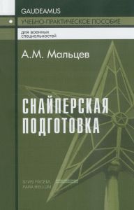 Снайперская подготовка