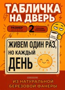 Табличка деревянная, интерьерная Живем один раз, но каждый день, (натуральный), 22 х 15 х 0,3 см