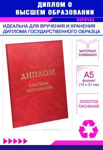 Обложка для диплома о высшем образовании, бумвинил, красный мрамор, золотое тиснение