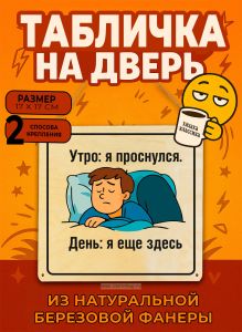 Табличка деревянная, интерьерная Утро: я проснулся. День: я еще здесь, (натуральный), 17 х 17 х 0,3 см