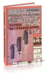 Основы материаловедения