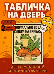 Табличка деревянная, интерьерная Нормально все, сидим на грибах, (натуральный), 15 х 22 х 0,3 см