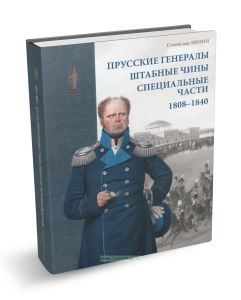Прусские генералы, штабные чины и специальные части 1808-1840 гг.