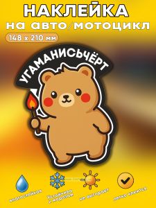 Прикольная наклейка Угаманисьчерт (коварный медведь), А5
