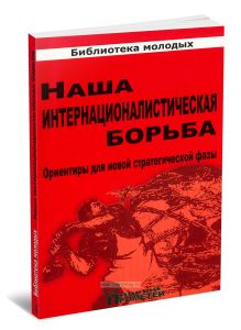 Наша интернационалистическая борьба. Ориентиры для новой стратегической фазы