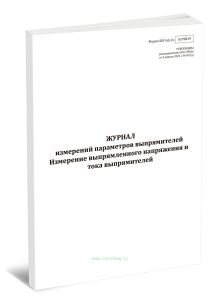Журнал измерений параметров выпрямителей. Измерение выпрямленного напряжения и тока выпрямителей (Форма ШУ-632э)