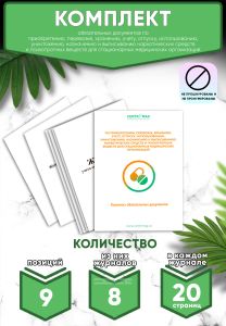 Комплект обязательных документов по приобретению, перевозке, хранению, учету, отпуску, использованию, уничтожению, назначению и выписыванию наркотичес