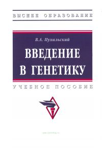 Введение в генетику